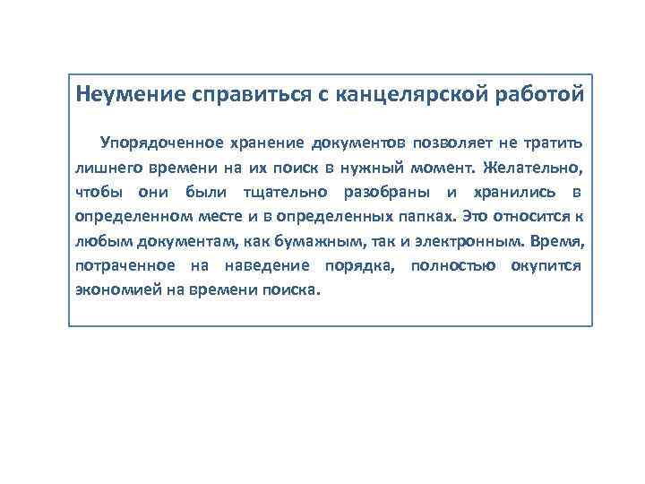 Неумение справиться с канцелярской работой  Упорядоченное хранение документов позволяет не тратить лишнего времени