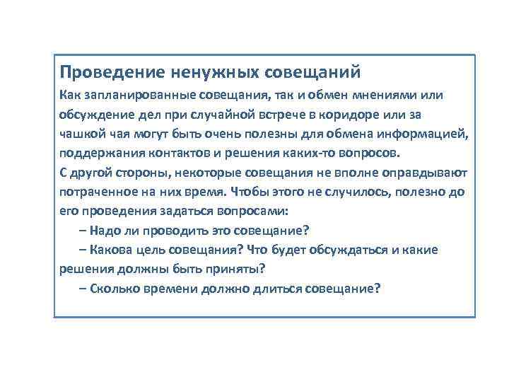 Проведение ненужных совещаний Как запланированные совещания, так и обмен мнениями или обсуждение дел при