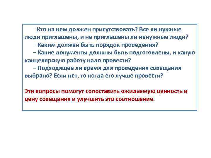  – Кто на нем должен присутствовать? Все ли нужные люди приглашены, и не