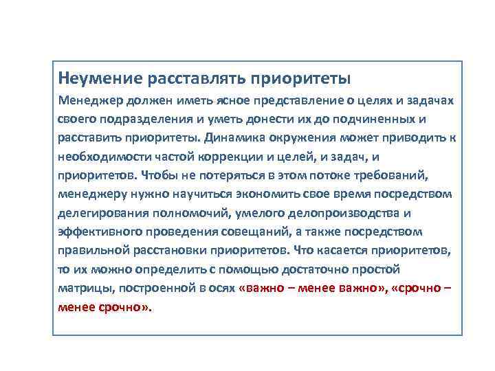 Неумение расставлять приоритеты Менеджер должен иметь ясное представление о целях и задачах своего подразделения