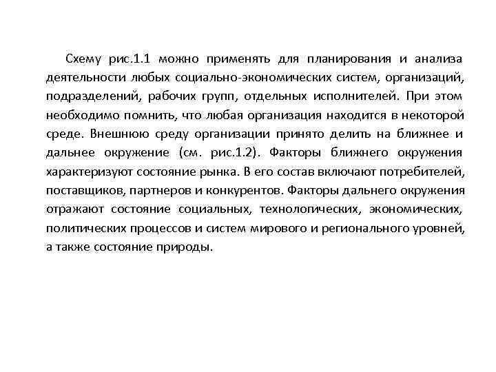   Схему рис. 1. 1 можно применять для планирования и анализа деятельности любых