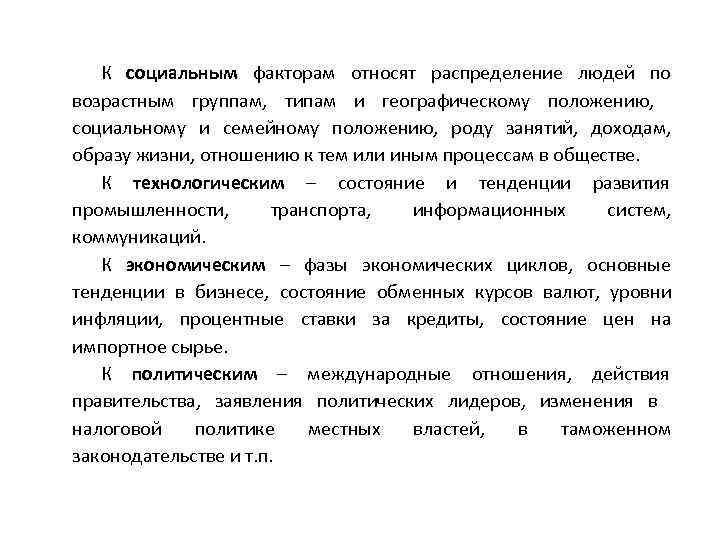   К социальным факторам относят распределение людей по     возрастным