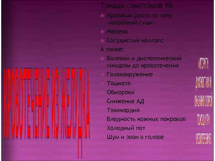 Триада симптомов ЯБ Кровавая рвота по типу «кофейной гущи» Мелена  Сосудистый коллапс А