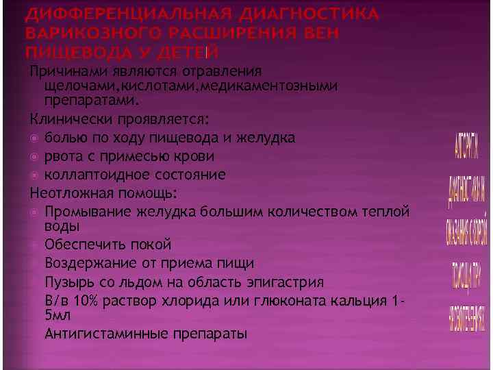 Причинами являются отравления  щелочами, кислотами, медикаментозными  препаратами. Клинически проявляется:  болью по