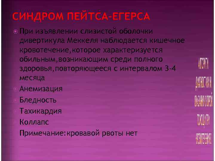 При изъявлении слизистой оболочки  дивертикула Меккеля наблюдается кишечное  кровотечение, которое характеризуется