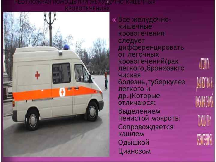  Все желудочно-  кишечные  кровотечения  следует  дифференцировать  от легочных