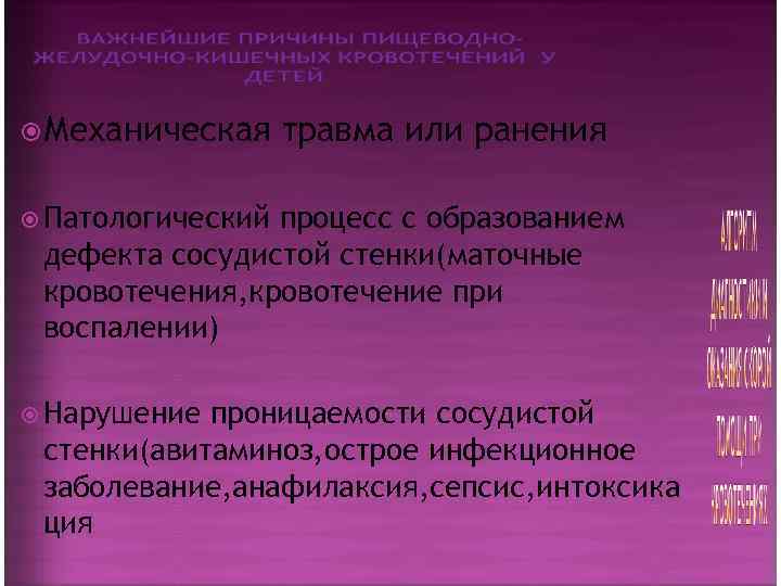  Механическая травма или ранения  Патологическийпроцесс с образованием дефекта сосудистой стенки(маточные кровотечения, кровотечение