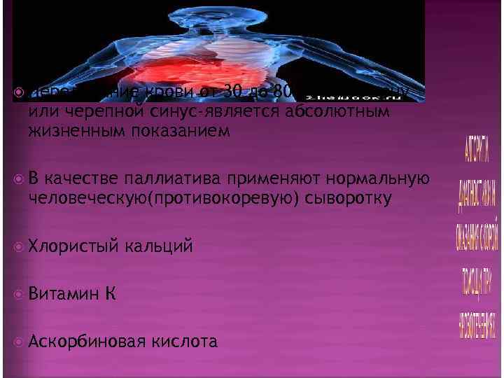  Переливаниекрови от 30 до 80 -100 мл в вену или черепной синус-является абсолютным