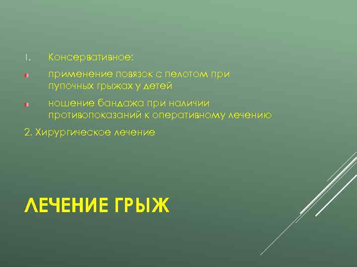 1.  Консервативное:  применение повязок с пелотом при пупочных грыжах у детей ношение