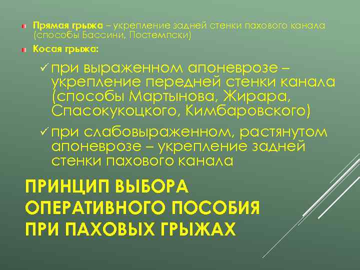 Прямая грыжа – укрепление задней стенки пахового канала (способы Бассини, Постемпски) Косая грыжа: 