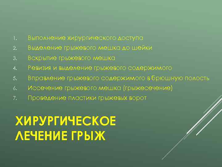 1.  Выполнение хирургического доступа 2.  Выделение грыжевого мешка до шейки 3. 