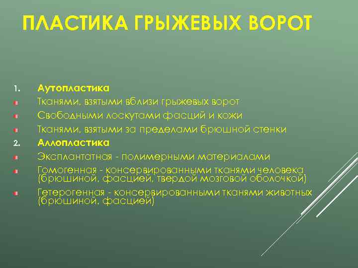  ПЛАСТИКА ГРЫЖЕВЫХ ВОРОТ  1. Аутопластика  Тканями, взятыми вблизи грыжевых ворот 