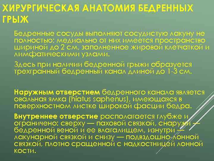 ХИРУРГИЧЕСКАЯ АНАТОМИЯ БЕДРЕННЫХ ГРЫЖ  Бедренные сосуды выполняют сосудистую лакуну не  полностью; медиально