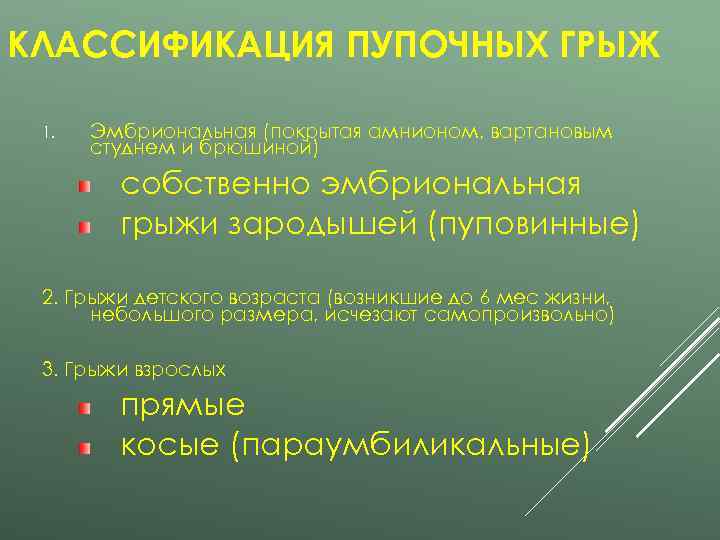 КЛАССИФИКАЦИЯ ПУПОЧНЫХ ГРЫЖ  1.  Эмбриональная (покрытая амнионом, вартановым  студнем и брюшиной)