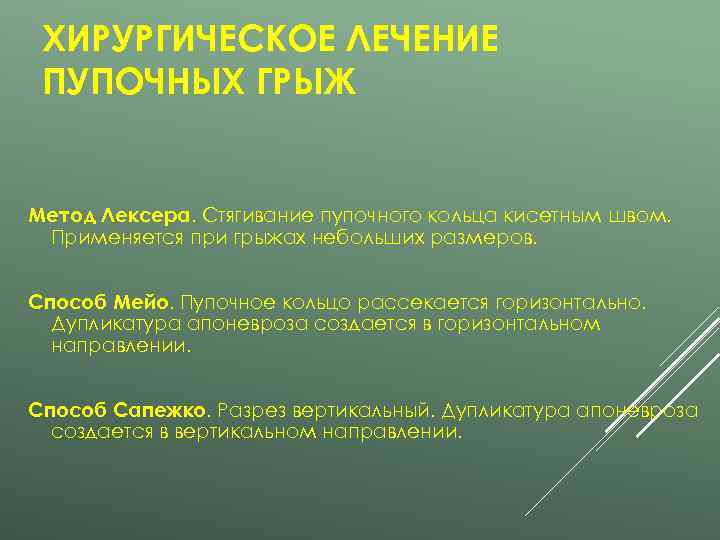  ХИРУРГИЧЕСКОЕ ЛЕЧЕНИЕ ПУПОЧНЫХ ГРЫЖ  Метод Лексера. Стягивание пупочного кольца кисетным швом. 