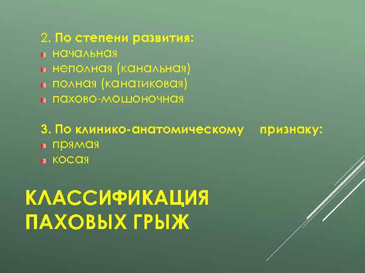  2. По степени развития: начальная  неполная (канальная)  полная (канатиковая)  пахово-мошоночная