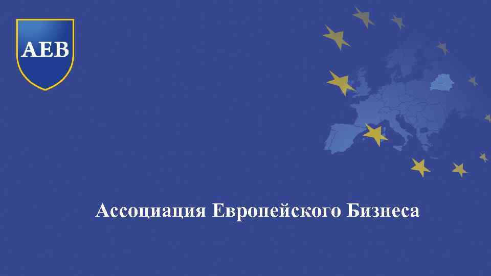 Ассоциация Европейского Бизнеса 