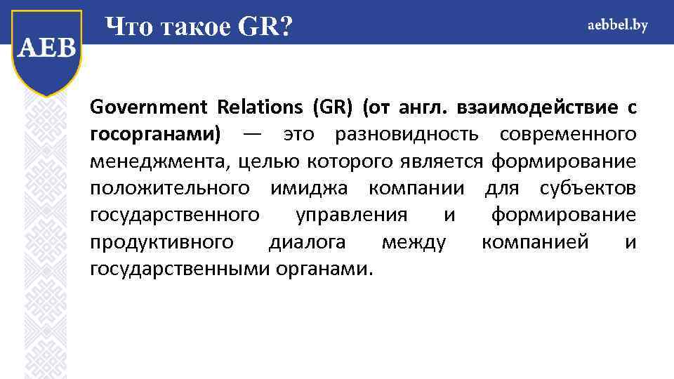 Что такое GR? Government Relations (GR) (от англ. взаимодействие с госорганами) — это разновидность