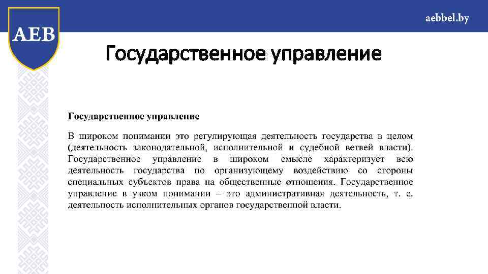 Государственное управление 