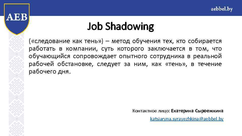Job Shadowing ( «следование как тень» ) – метод обучения тех, кто собирается работать