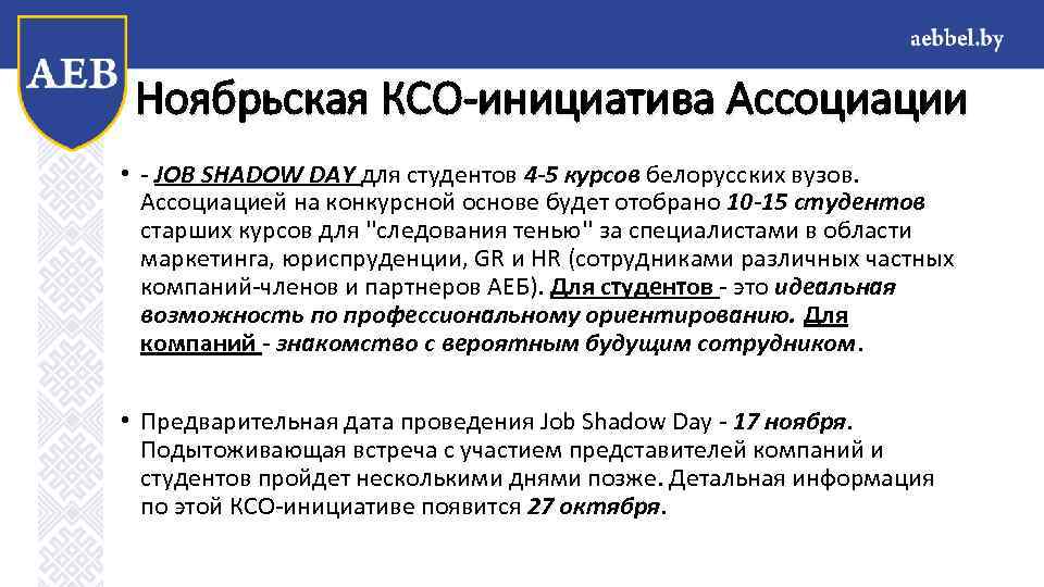 Ноябрьская КСО-инициатива Ассоциации • - JOB SHADOW DAY для студентов 4 -5 курсов белорусских