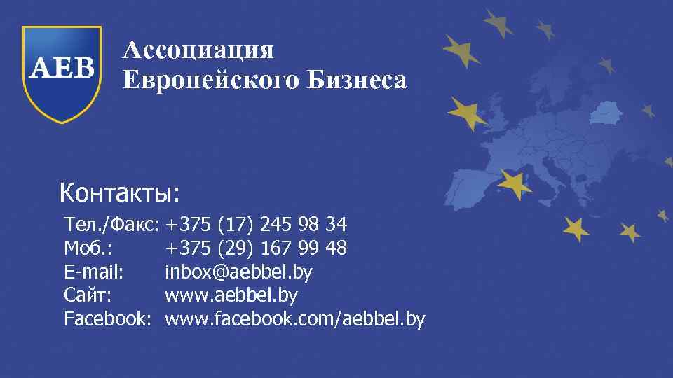 Ассоциация Европейского Бизнеса Контакты: Тел. /Факс: +375 (17) 245 98 34 Моб. : +375