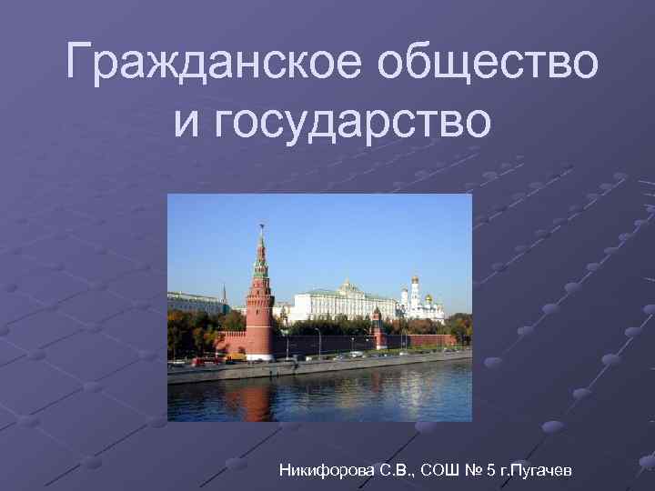 Гражданское общество и государство   Никифорова С. В. , СОШ № 5 г.