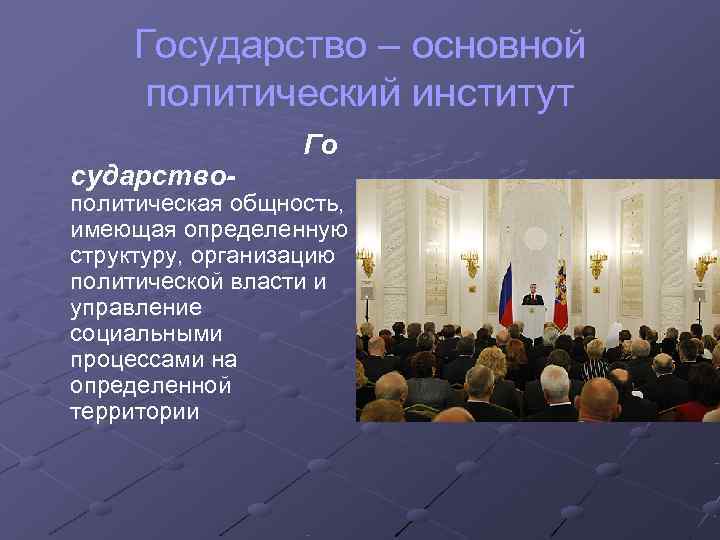   Государство – основной    политический институт    