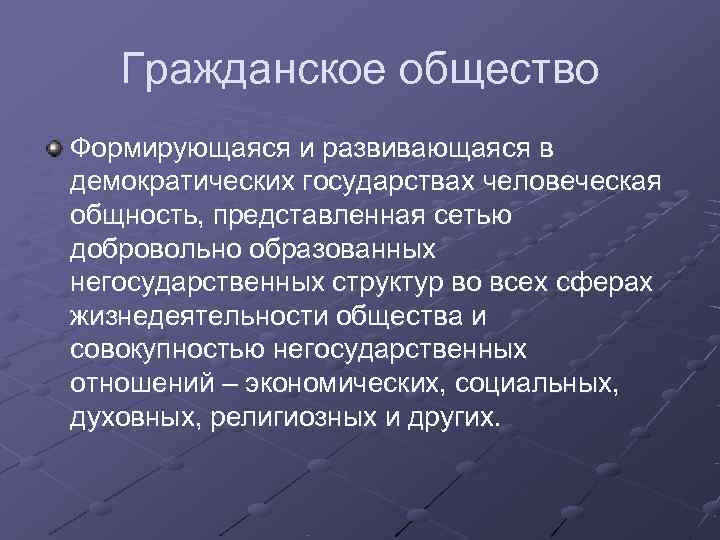   Гражданское общество Формирующаяся и развивающаяся в демократических государствах человеческая общность, представленная сетью