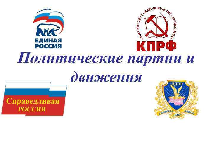 Политические партии и движения 