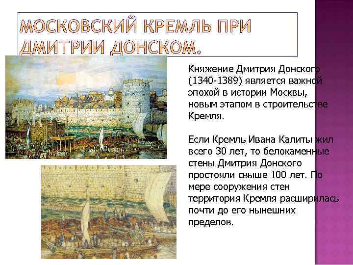 Княжение Дмитрия Донского (1340 -1389) является важной эпохой в истории Москвы, новым этапом в