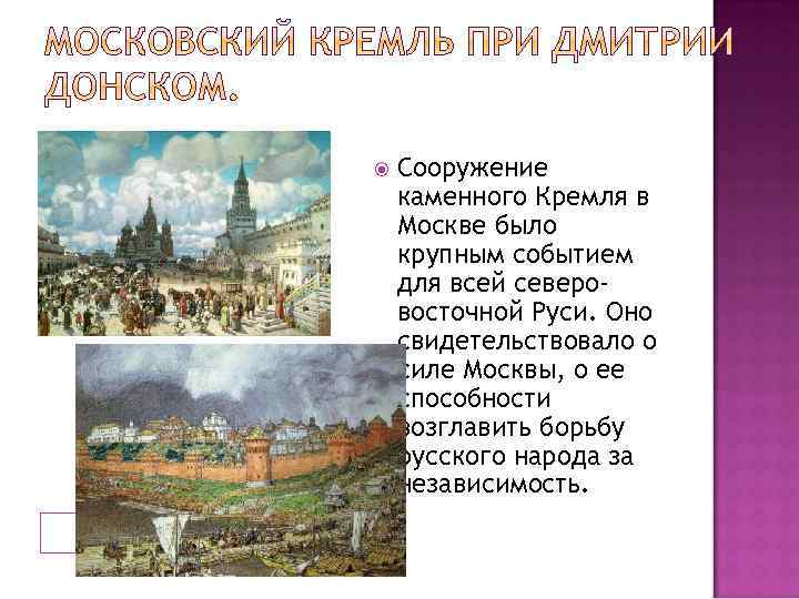  Сооружение каменного Кремля в Москве было крупным событием для всей северовосточной Руси. Оно