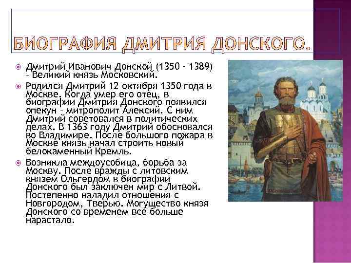 Дмитрий Иванович Донской (1350 - 1389) – Великий князь Московский. Родился Дмитрий 12