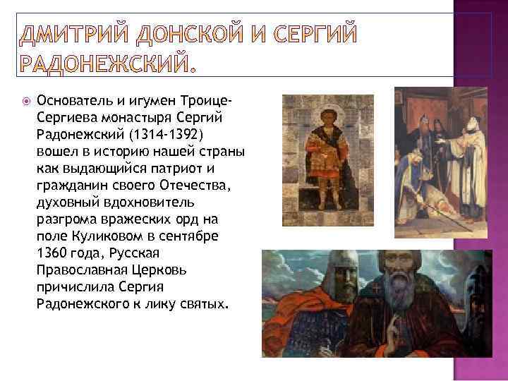  Основатель и игумен Троице. Сергиева монастыря Сергий Радонежский (1314 -1392) вошел в историю