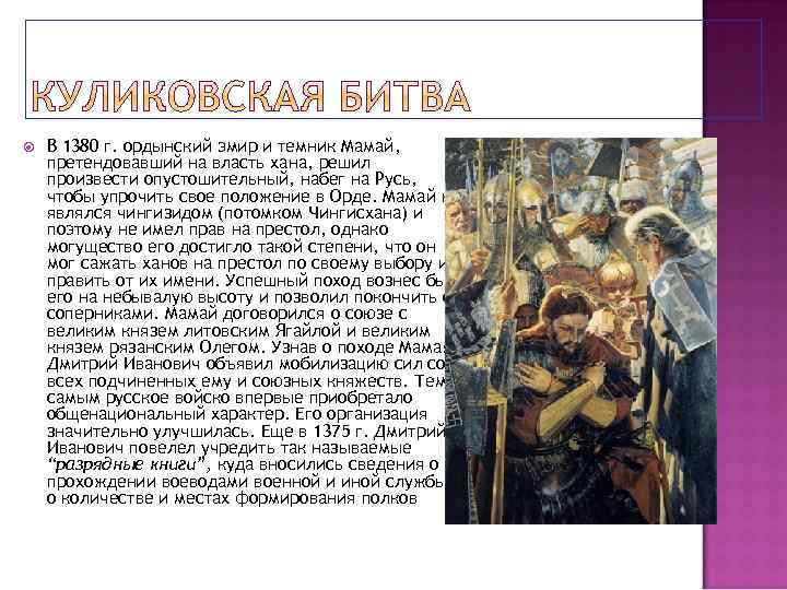  В 1380 г. ордынский эмир и темник Мамай, претендовавший на власть хана, решил