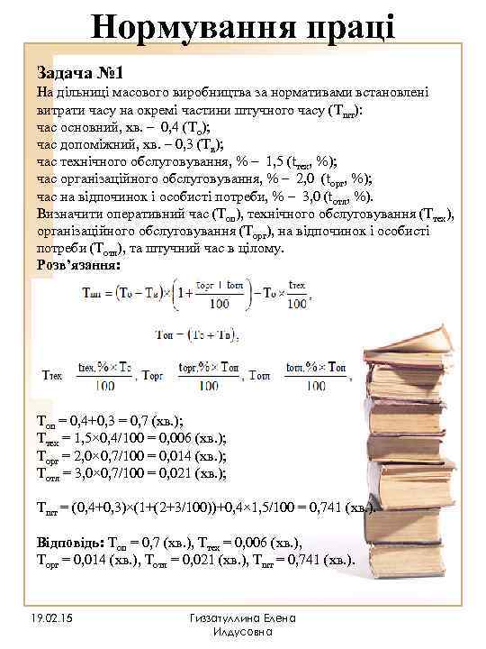   Нормування праці Задача № 1 На дільниці масового виробництва за нормативами встановлені
