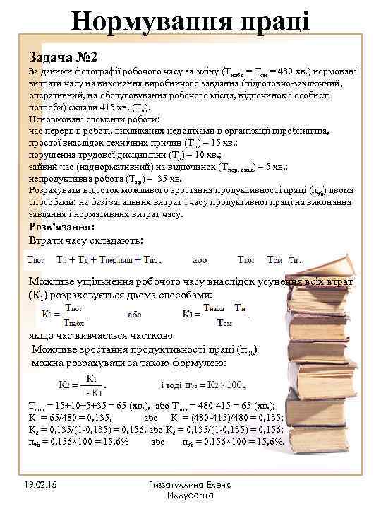   Нормування праці Задача № 2 За даними фотографії робочого часу за зміну