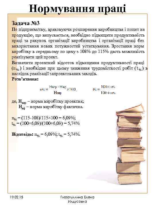   Нормування праці Задача № 3 По підприємству, враховуючи розширення виробництва і попит