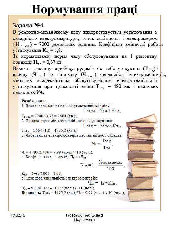   Нормування праці Задача № 4 В ремонтно-механічному цеху використовується устаткування з 