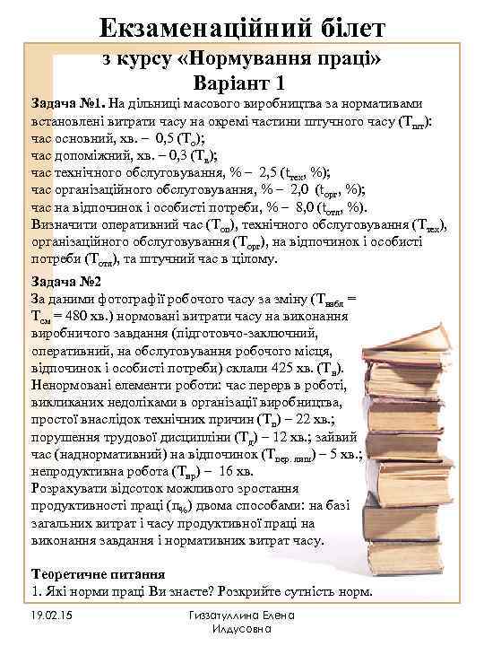   Екзаменаційний білет  з курсу «Нормування праці»     Варіант