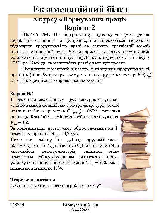   Екзаменаційний білет   з курсу «Нормування праці»    Варіант