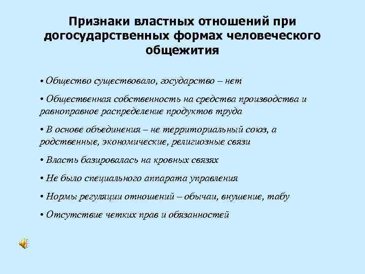   Признаки властных отношений при догосударственных формах человеческого    общежития 