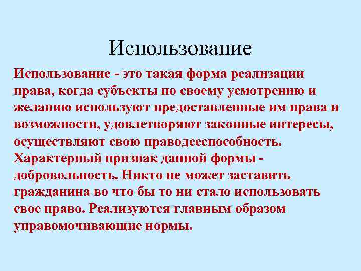 Использование - это такая форма реализации права, когда субъекты по своему усмотрению и желанию