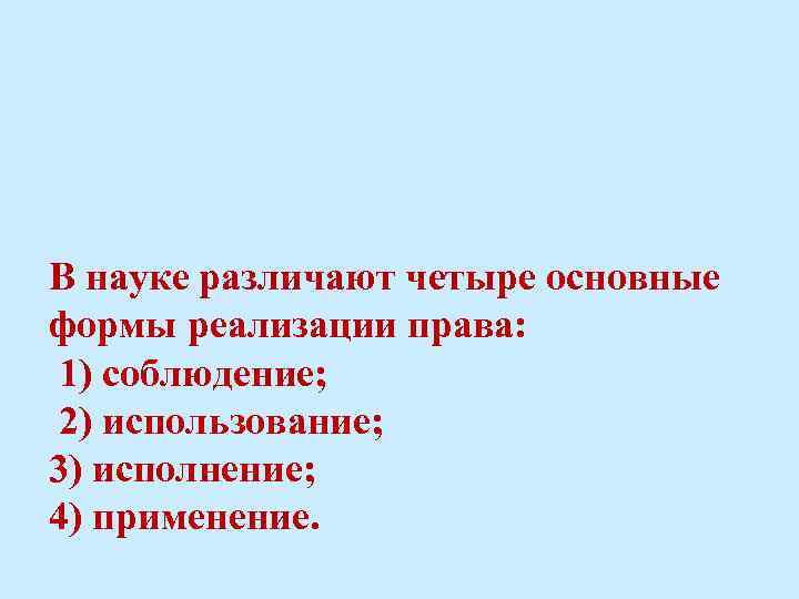 В науке различают четыре основные формы реализации права: 1) соблюдение; 2) использование; 3) исполнение;