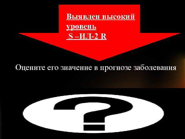 Выявлен высокий уровень S –ИЛ-2 R Оцените его значение в прогнозе заболевания 