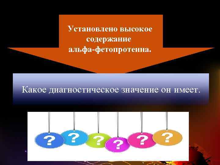 Установлено высокое содержание альфа-фетопротеина. Какое диагностическое значение он имеет. 