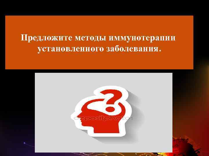 Предложите методы иммунотерапии установленного заболевания. 