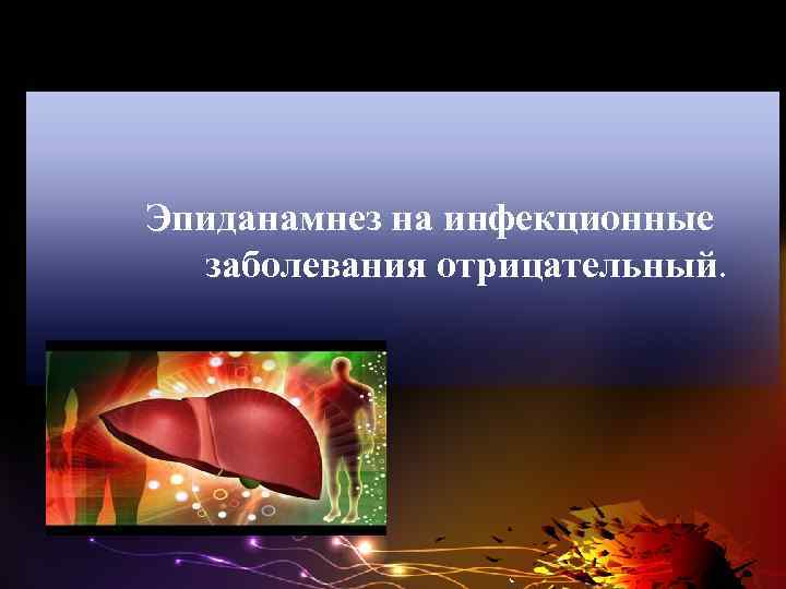  Эпиданамнез на инфекционные заболевания отрицательный. 
