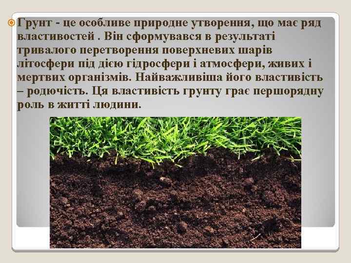  Грунт це особливе природне утворення, що має ряд властивостей. Він сформувався в результаті