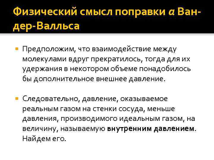 Физический смысл поправки a Вандер-Валльса Предположим, что взаимодействие между молекулами вдруг прекратилось, тогда для